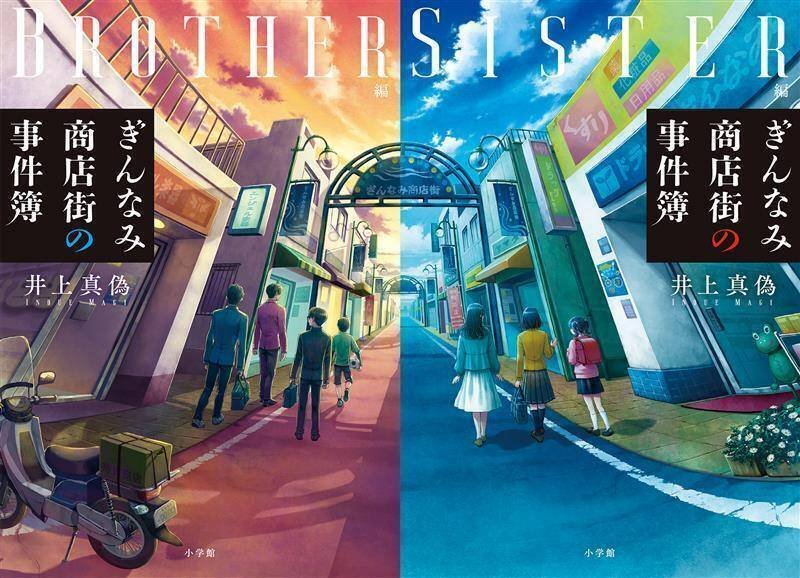 まろ読書録#1 ぎんなみ商店街の事件簿｜まろんと宗谷とふぶと