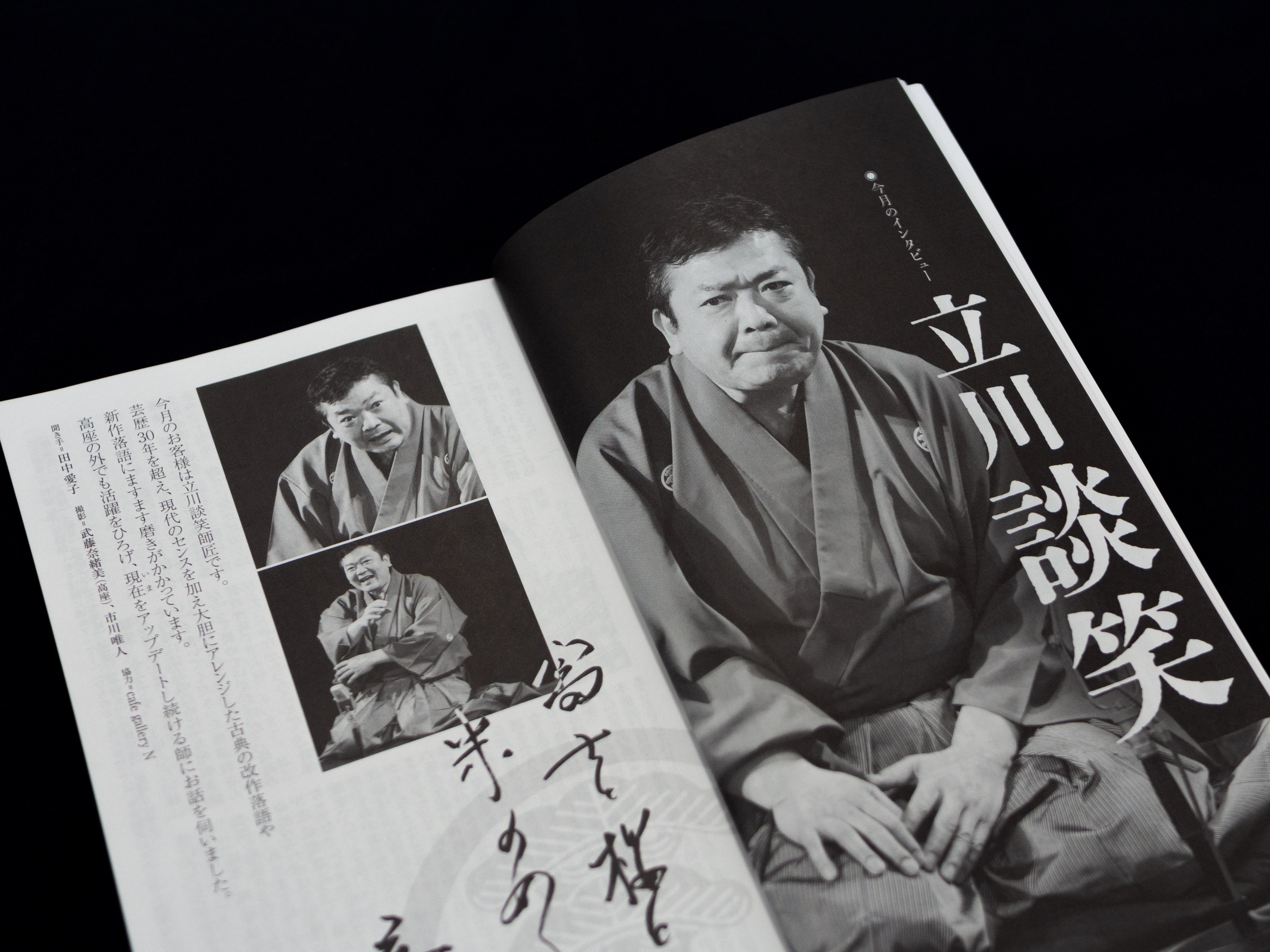 立川談笑師匠、日本で唯一の演芸専門誌『東京かわら版』2月号にロング