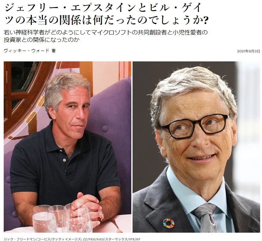 😱FOXニュース「エプスタインがビル・ゲイツに放った最後の『くたばっちまえ』の真相」❣😱ビルゲイツの支援で人身売買をやり始めたフローレンス駒崎（...
