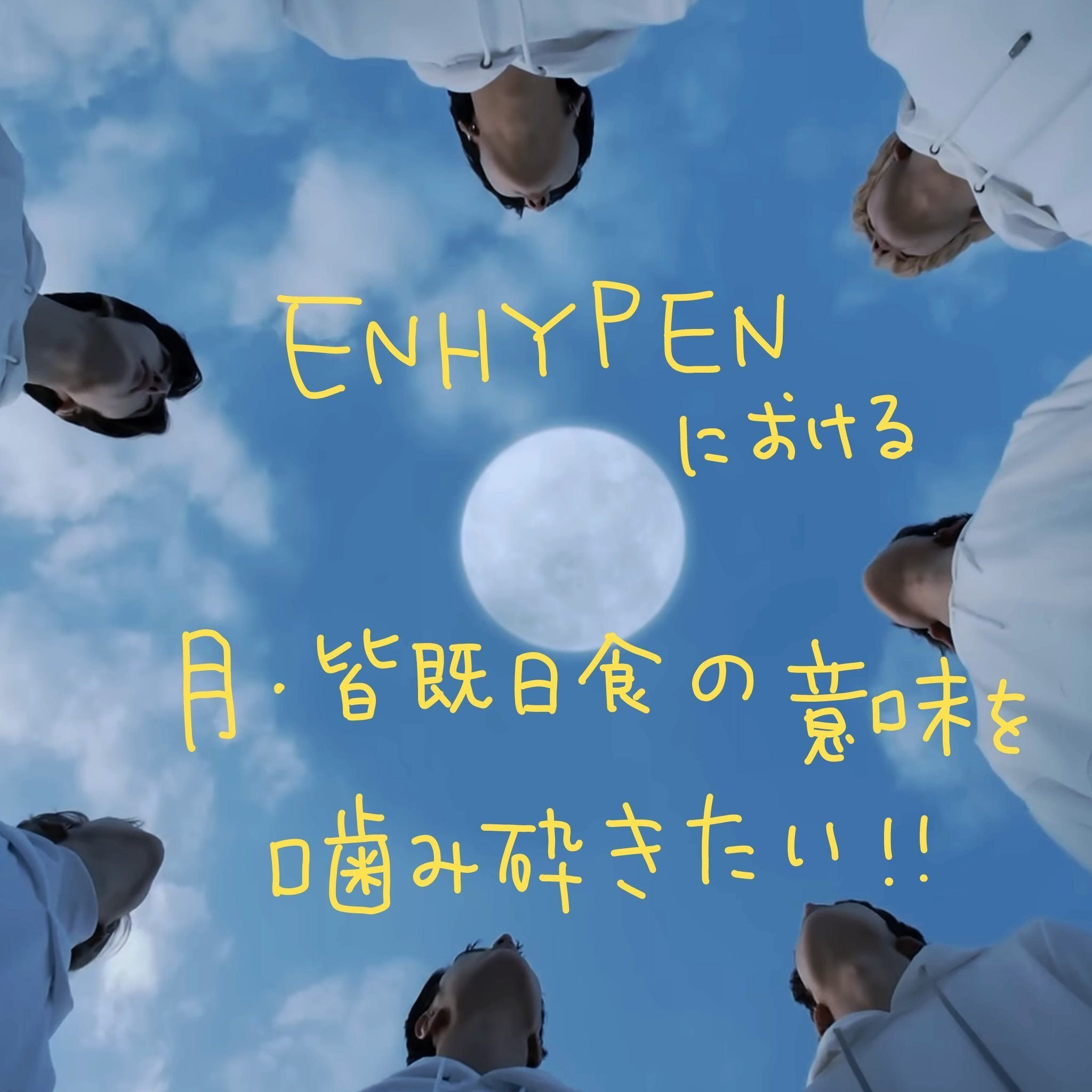 ENHYPENにおける月・皆既日食の意味を噛み砕きたい（2023/10/07Xより