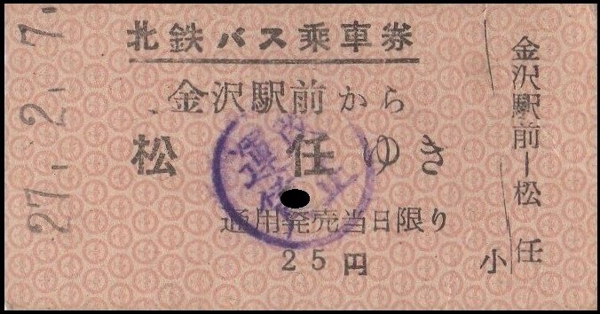 ■国鉄■根北線■斜里から以久科ゆき乗車券■B型硬券■昭和45年■ 北陸鉄道 硬券入場券・硬券乗車券 - きっぷ なんでも屋さん ＮＥＸＴ