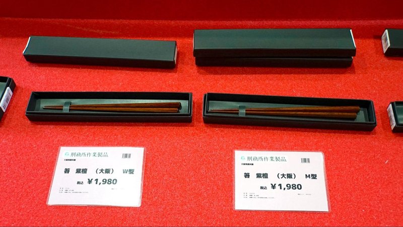 関西矯正展（2023年11月11日(土)、12日(日)開催）で展示、販売される刑務所作業製品である大阪刑務所の唐木を使用したお箸
