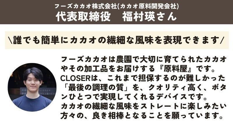 CLOSER FINEMIX for CACAO』への各界プロフェッショナルからの評価