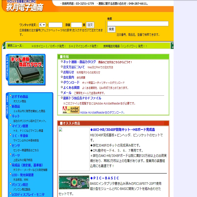 秋月電子の通販サイトがリニューアルしたのでWayback Machineで歴史を
