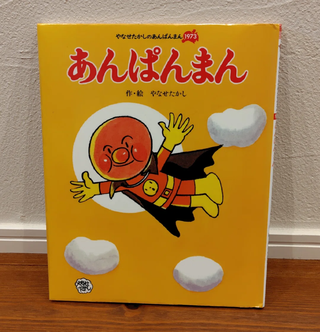④貴重な初版あんぱんまん絵本読み聞かせ｜ありてぃ
