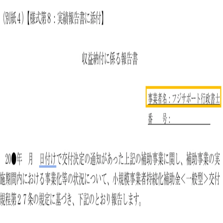 小規模事業者持続化補助金の収益納付の報告書の記入手順をわかりやすく