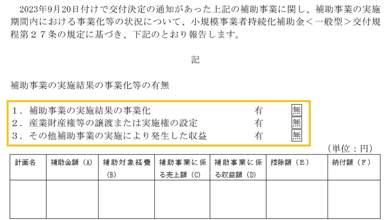 小規模事業者持続化補助金の収益納付の報告書の記入手順をわかりやすく