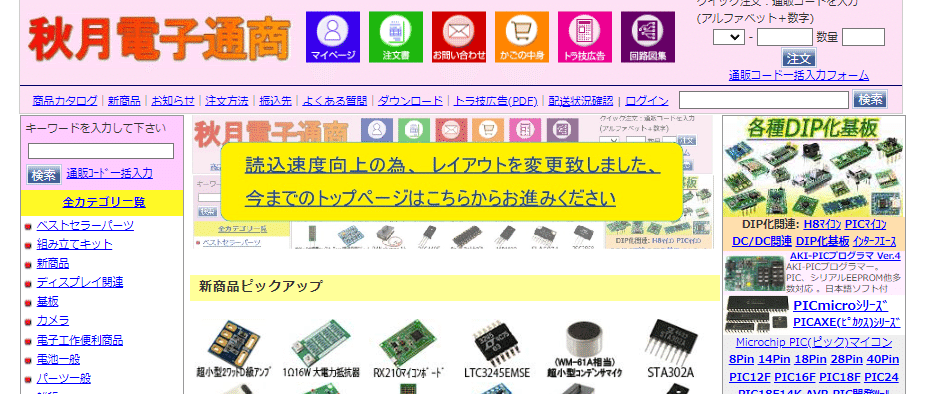 秋月電子の通販サイトがリニューアルしたのでWayback Machineで