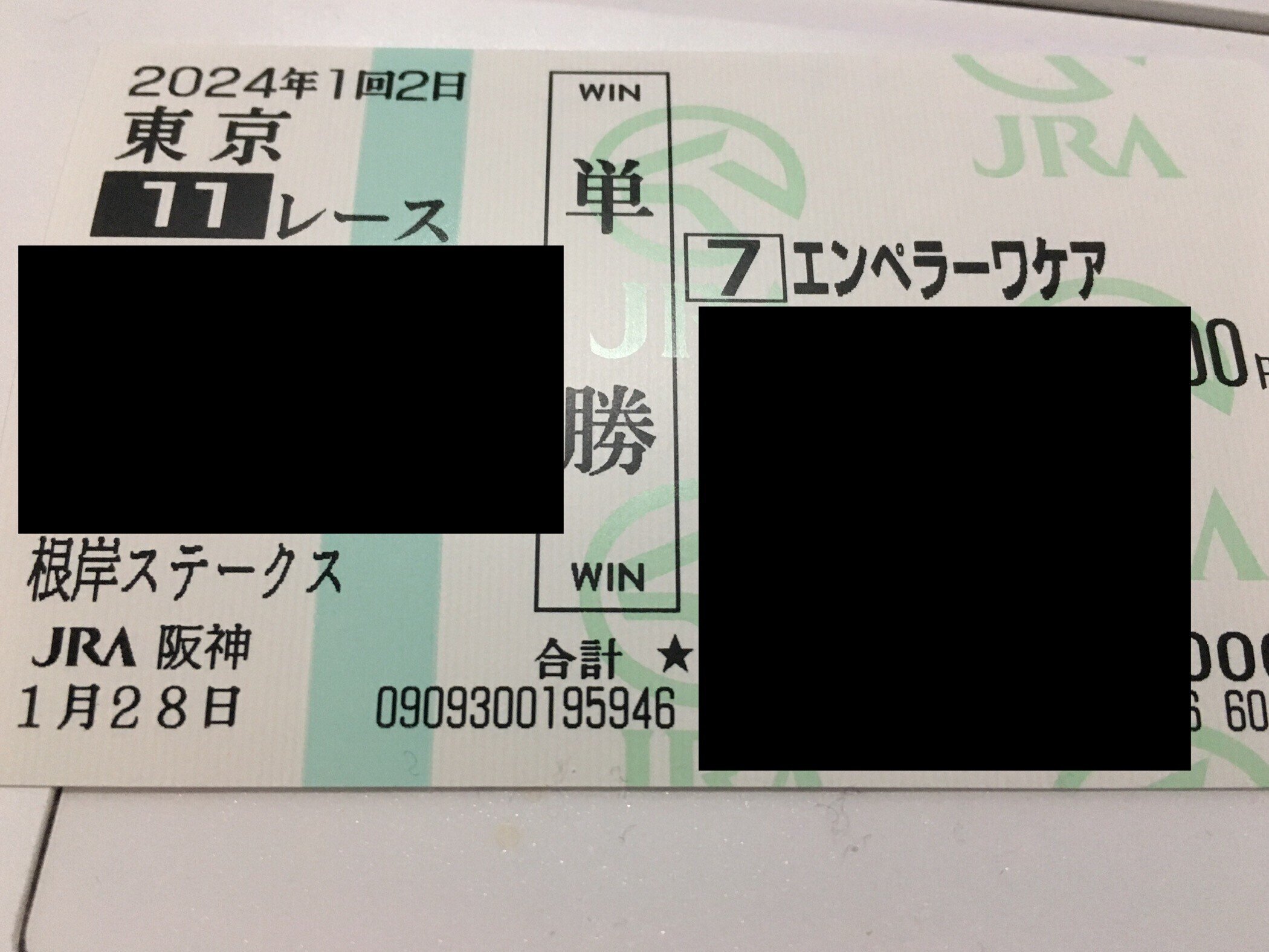 美味しいオッズの根岸Sで紙馬券的中！！｜でぃくたす