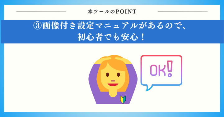 画像付き設定マニュアルがあるので、初心者でも安心！