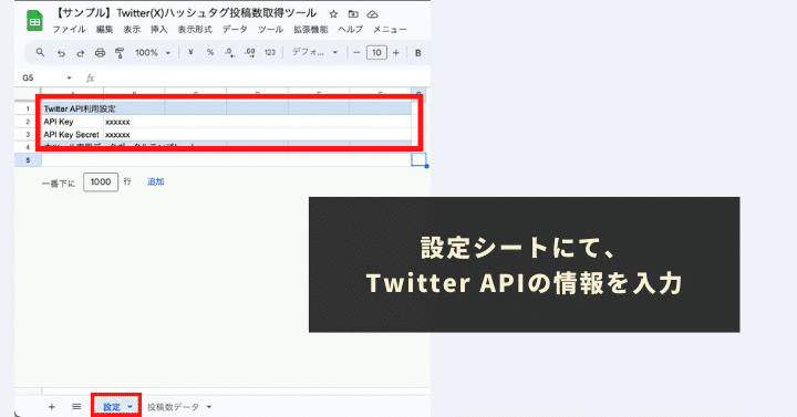 Twitter APIの情報を取得し、「設定」シートに貼り付け