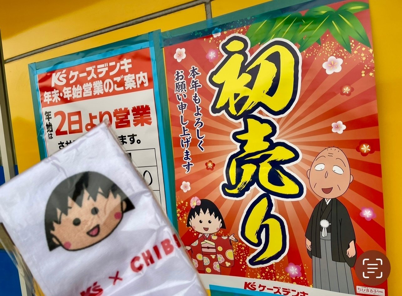 1枚 ちびまる子ちゃんタオル　ケーズデンキ　お年賀　K's ケーズ 2136456028.jpg?1717065168
