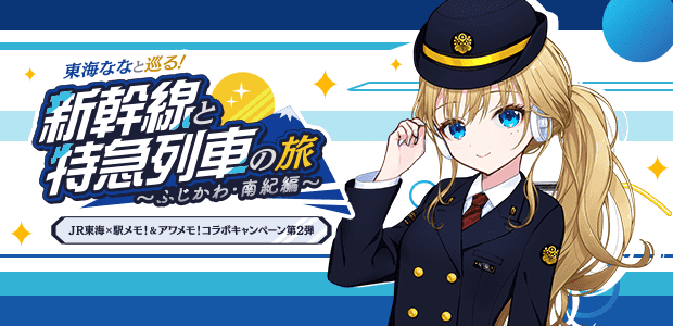 駅メモ攻略記】東海ななと巡る！新幹線と特急列車の旅～南紀編～｜STACK