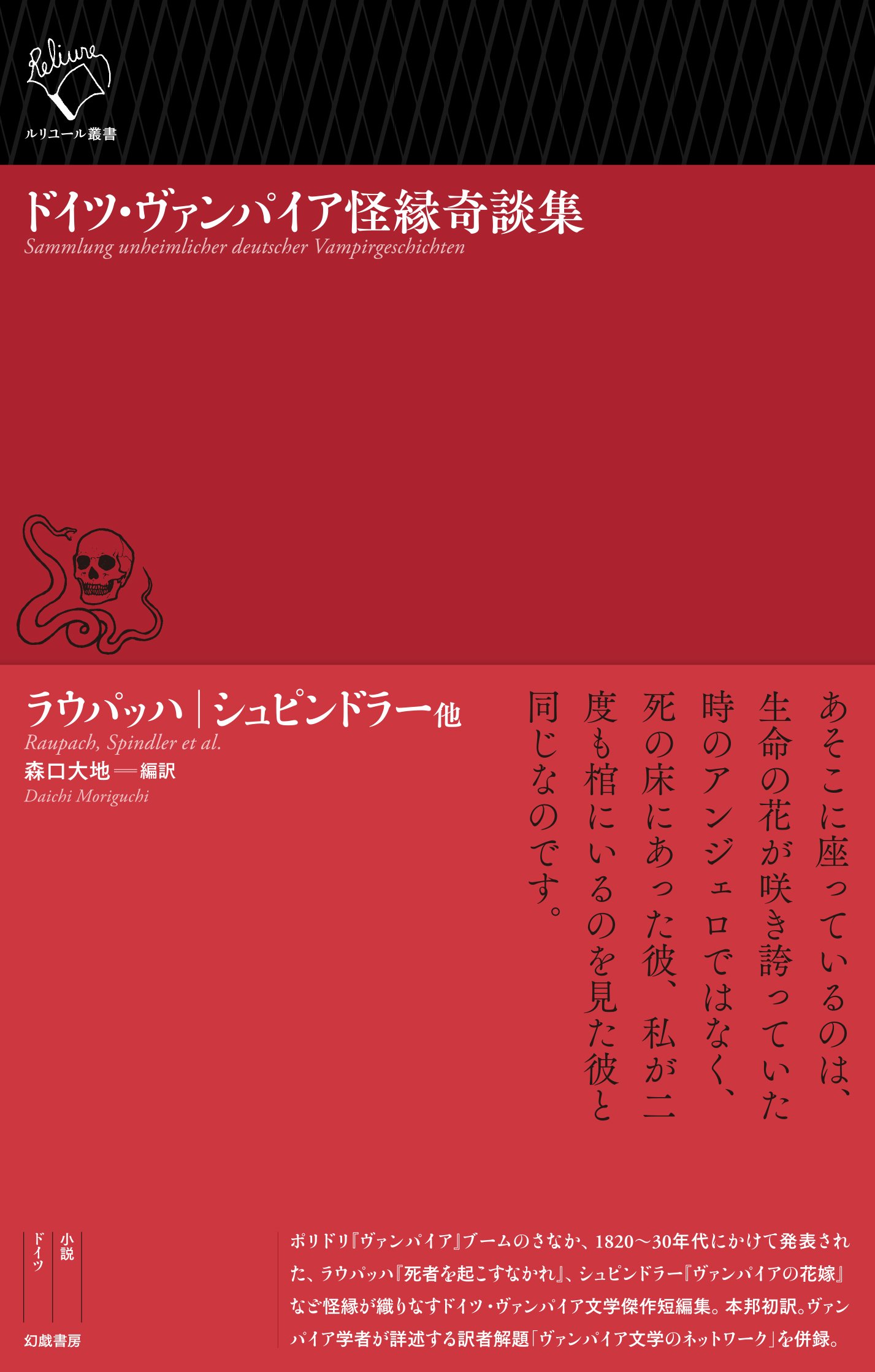ラウパッハ、シュピンドラー 他『ドイツ・ヴァンパイア怪縁奇談集
