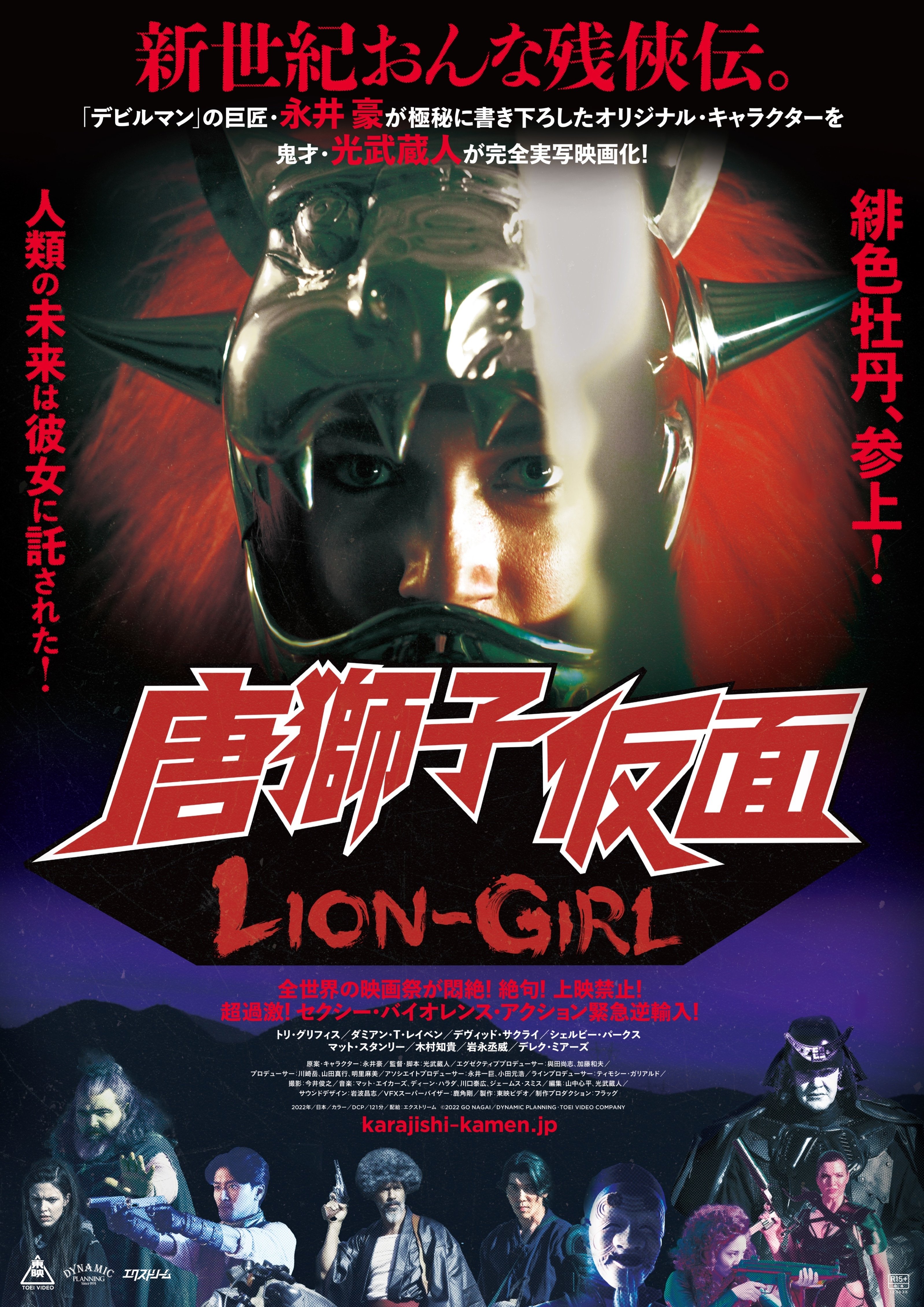永井豪ワールド完全実写化！ 光武蔵人監督『唐獅子仮面／LION
