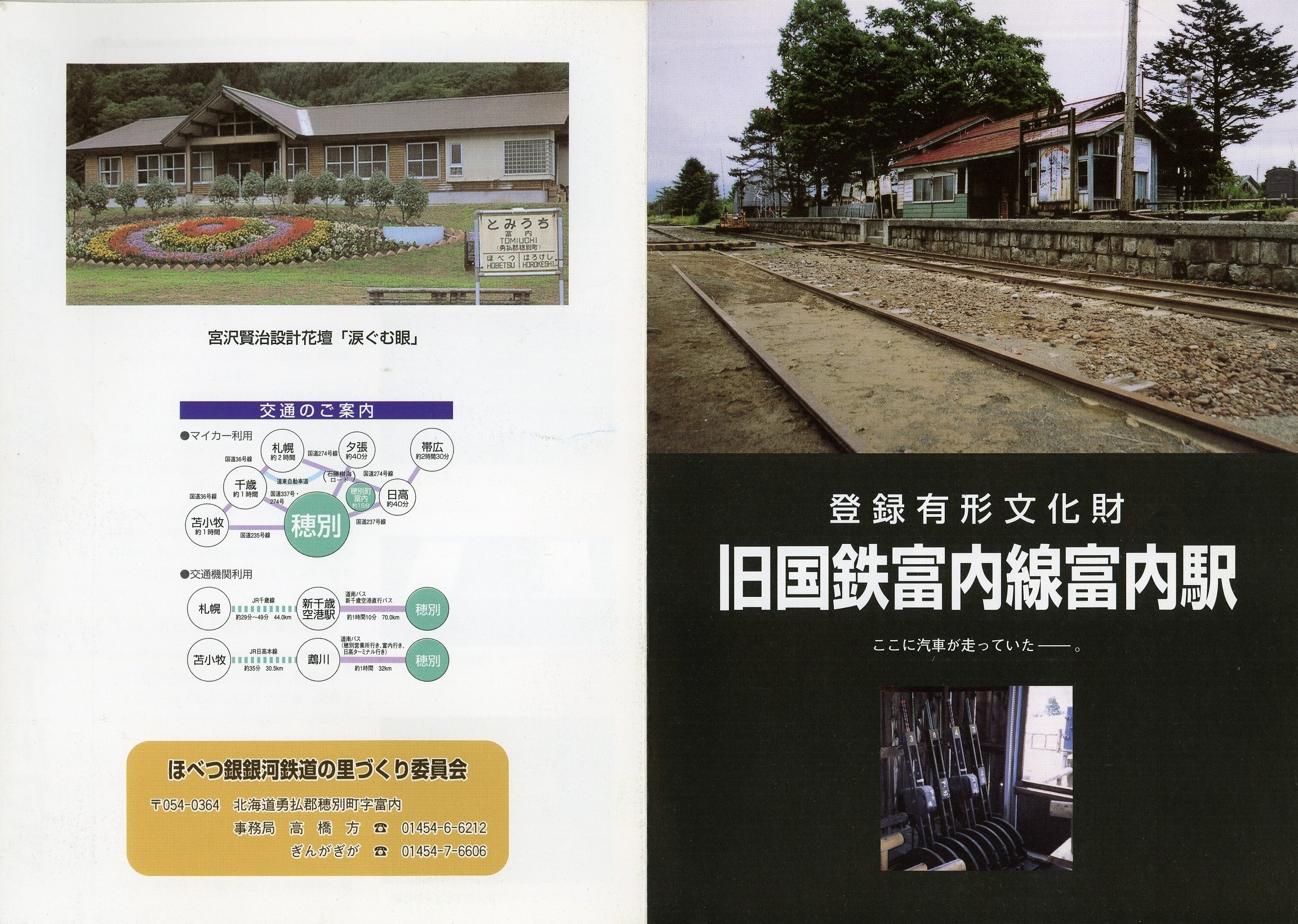 北海道の廃線跡探訪 第14回 富内線（3/4）穂別～振内間｜熊鉄