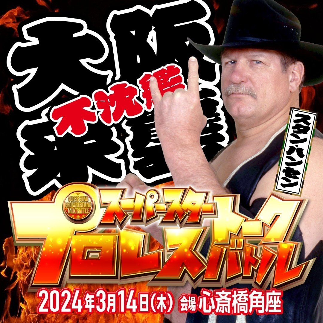 不沈艦伝説 スタン・ハンセン（DVD 3枚組） | 新日本プロレス