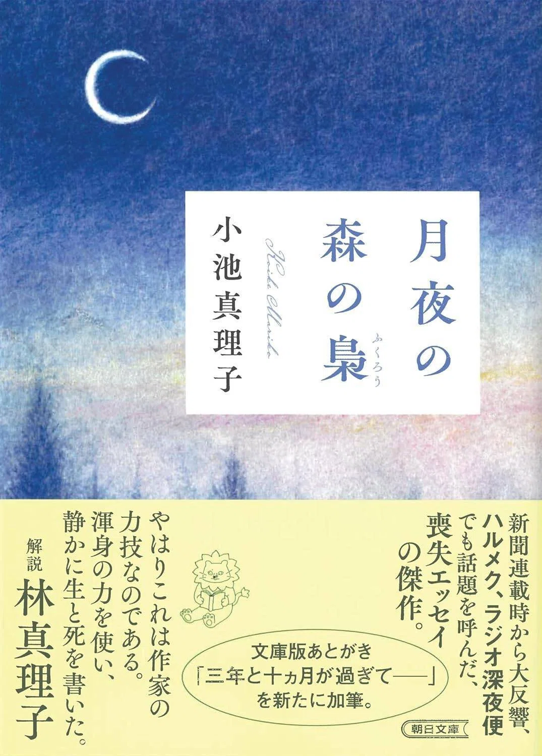 小池真理子著『月夜の森の梟』(朝日文庫)