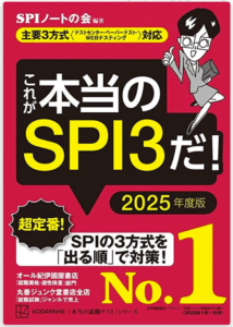 2025卒版】SPI負けなしの僕がオススメするSPI対策本【厳選2冊】｜就活