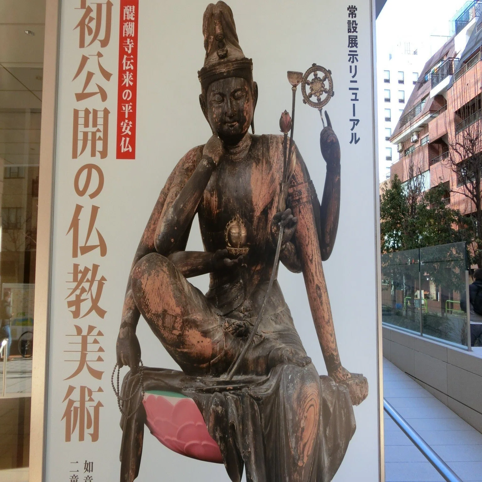 ☆仏像展☆醍醐寺美仏『初公開の仏教美術 ―如意輪観音菩薩像・二童子像 