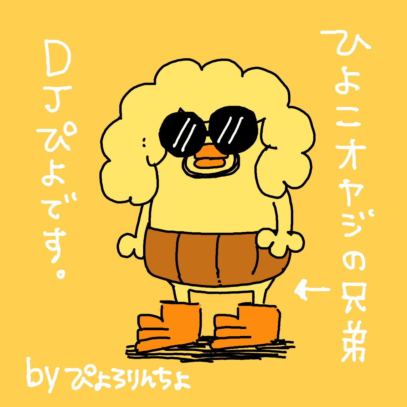ひよこオヤジ第33話『DJぴよと江戸っ子おじさんとの共同生活』｜ぴょろ