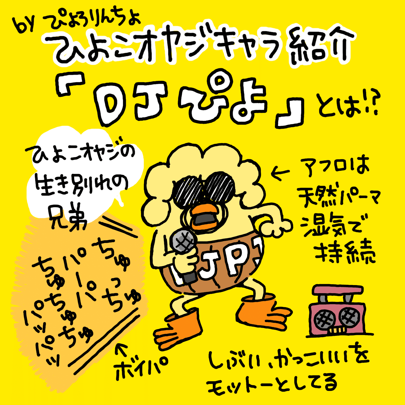 ひよこオヤジ第33話『DJぴよと江戸っ子おじさんとの共同生活』｜ぴょろ