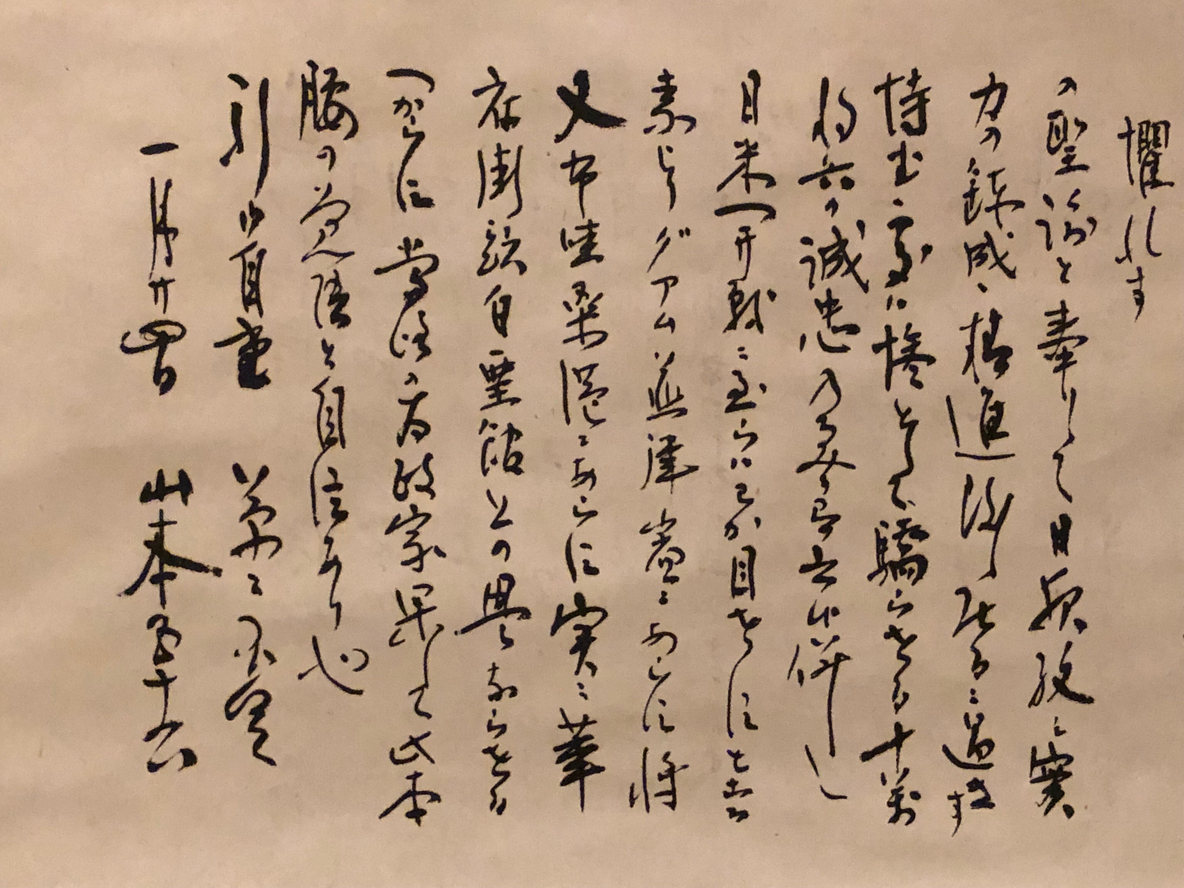 対米戦争、もしやるならばーと政治家の覚悟を問うた山本五十六の手紙