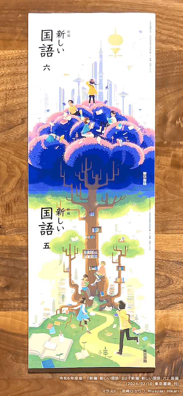 教科書『新しい国語』装画-メイキング｜宮崎ひかり