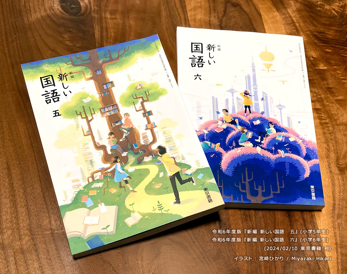 教科書『新しい国語』装画-メイキング｜宮崎ひかり