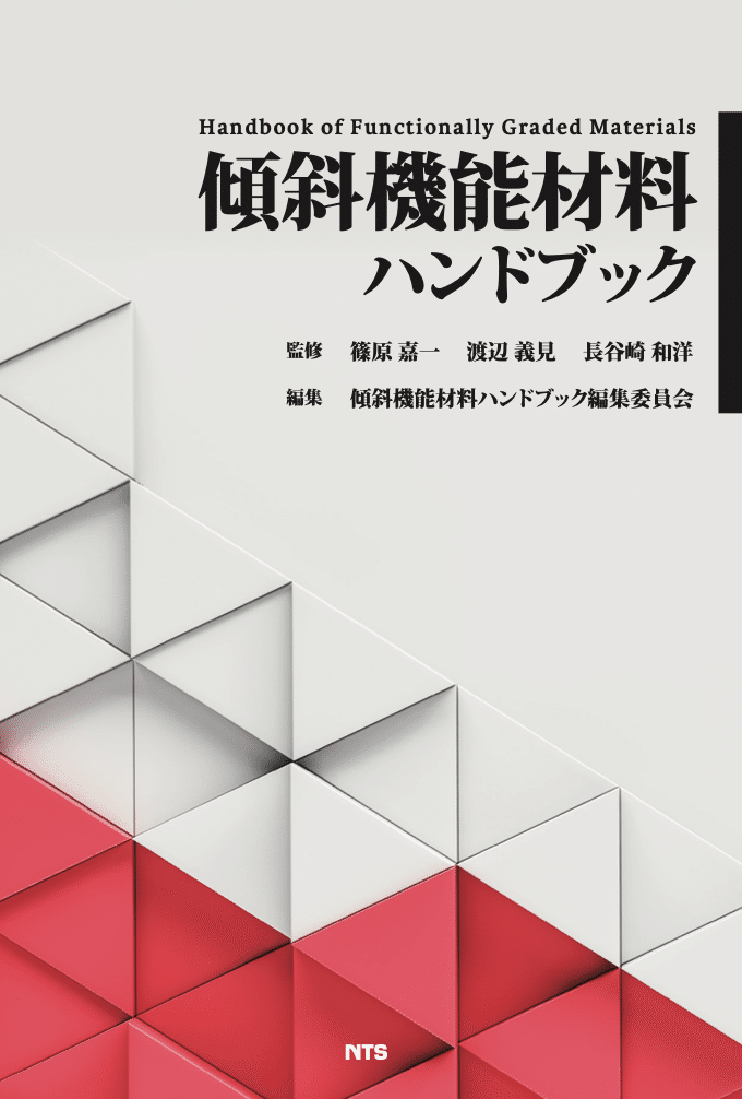 新刊のご紹介『傾斜機能材料ハンドブック』｜NTS Journal