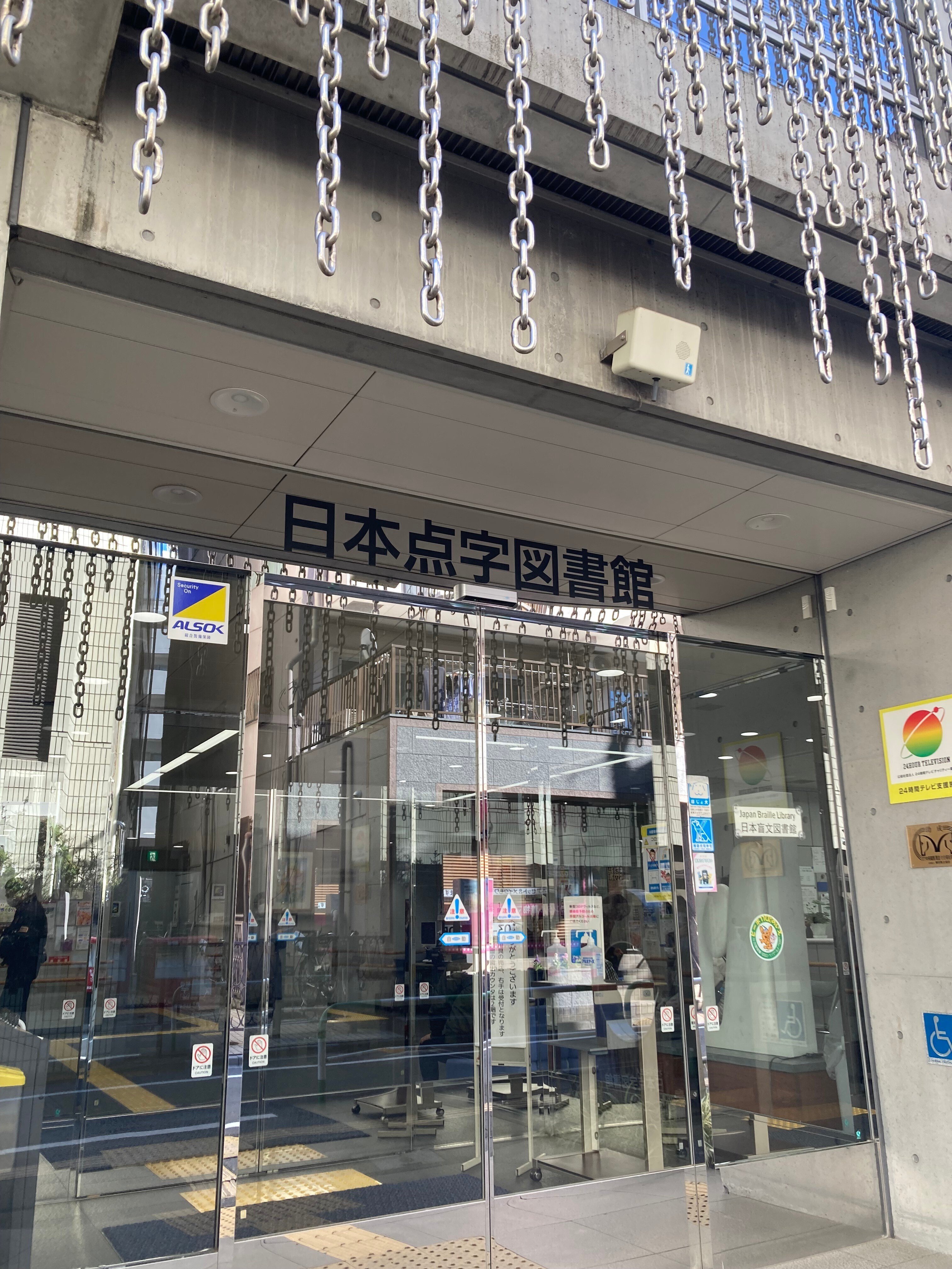 日本点字図書館を見学させていただきました！｜あーモンド