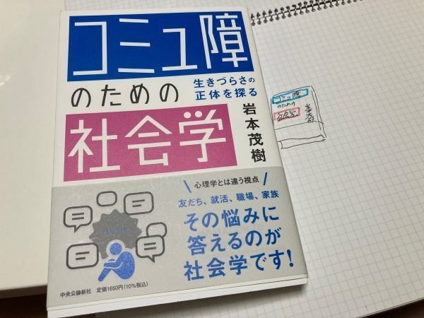 コミュ障」のための社会学-生きづらさの正体を探る｜田村薫