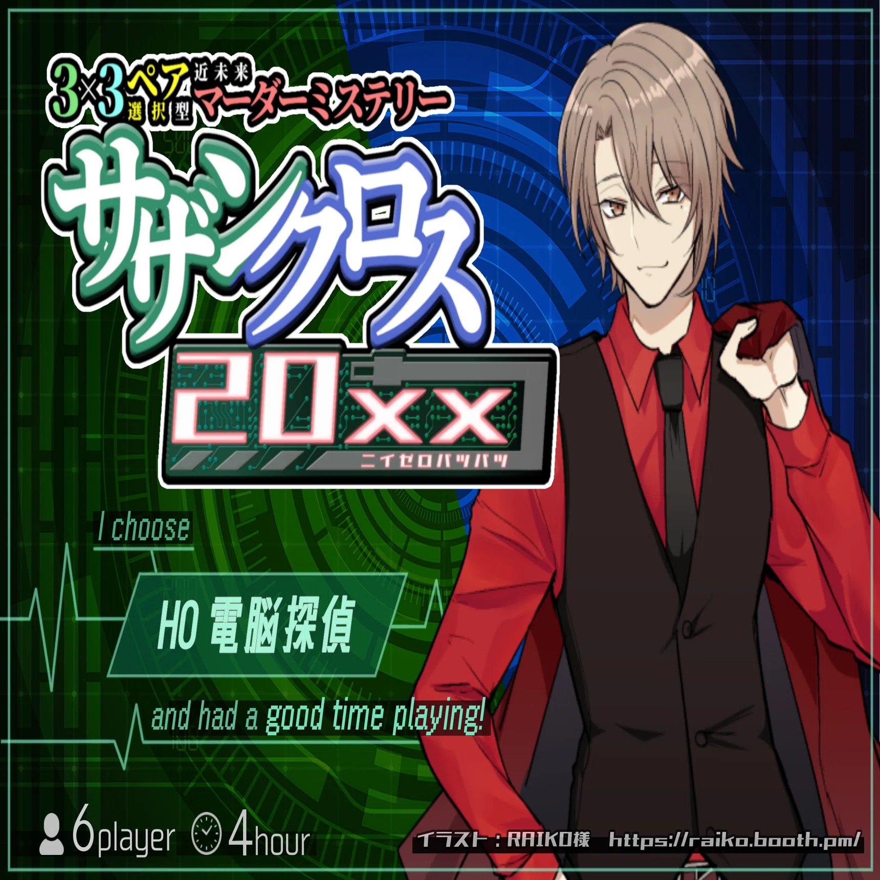 レビュー】サザンクロス20xx【ペア選択型マーダーミステリー】｜刹那