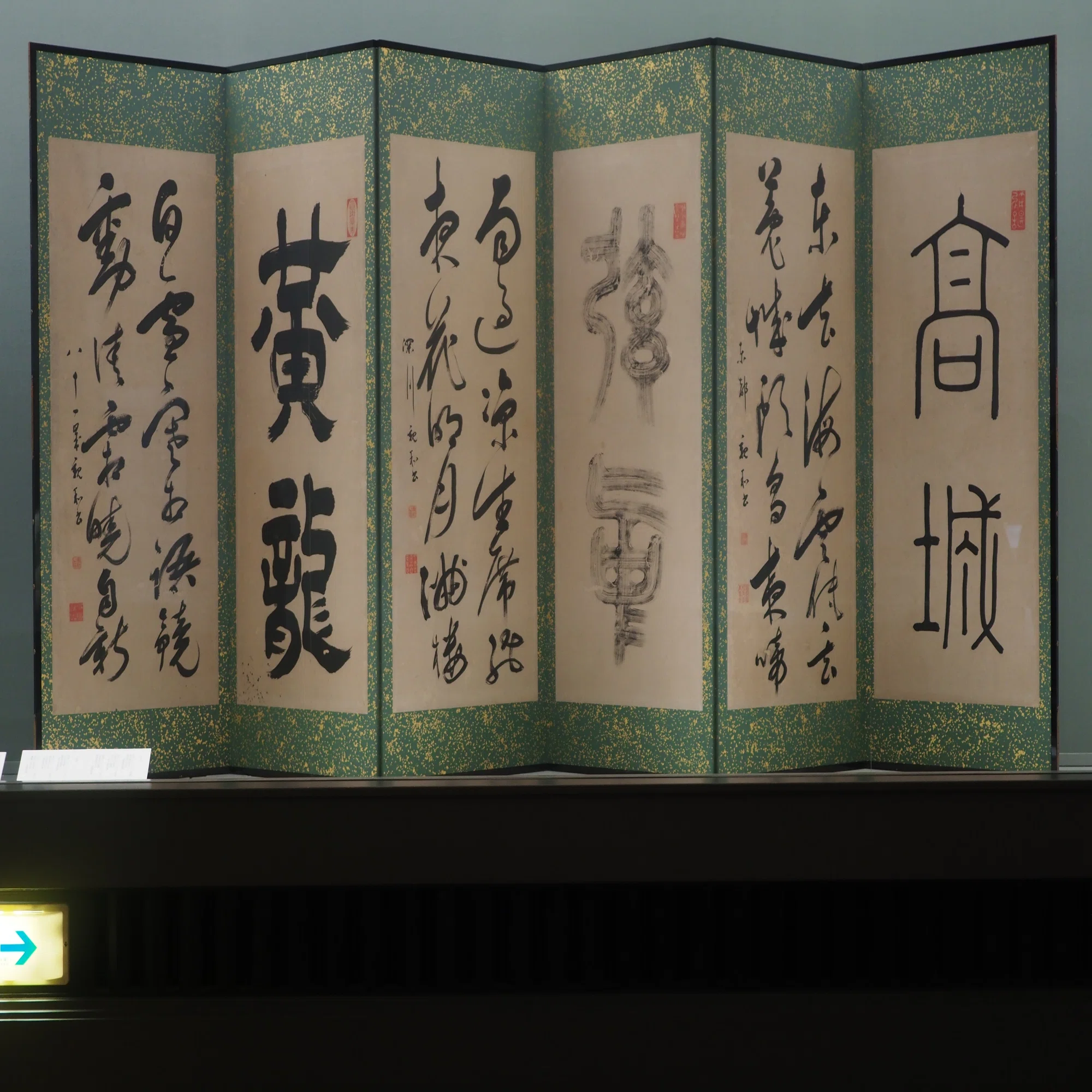 豪快に間違う、豪放な書家・三井親和について……@東京国立博物館｜かわかわ
