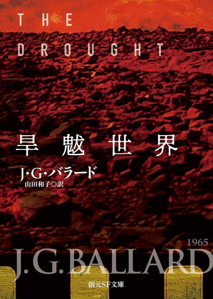 燃える世界 (創元推理文庫 629-3) | J.G.バラード, 中村 保男