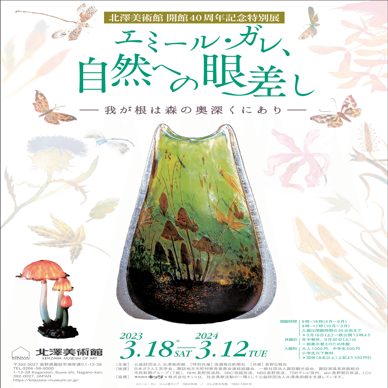 エミール・ガレ、自然への眼差し｜北澤美術館｜つきふね