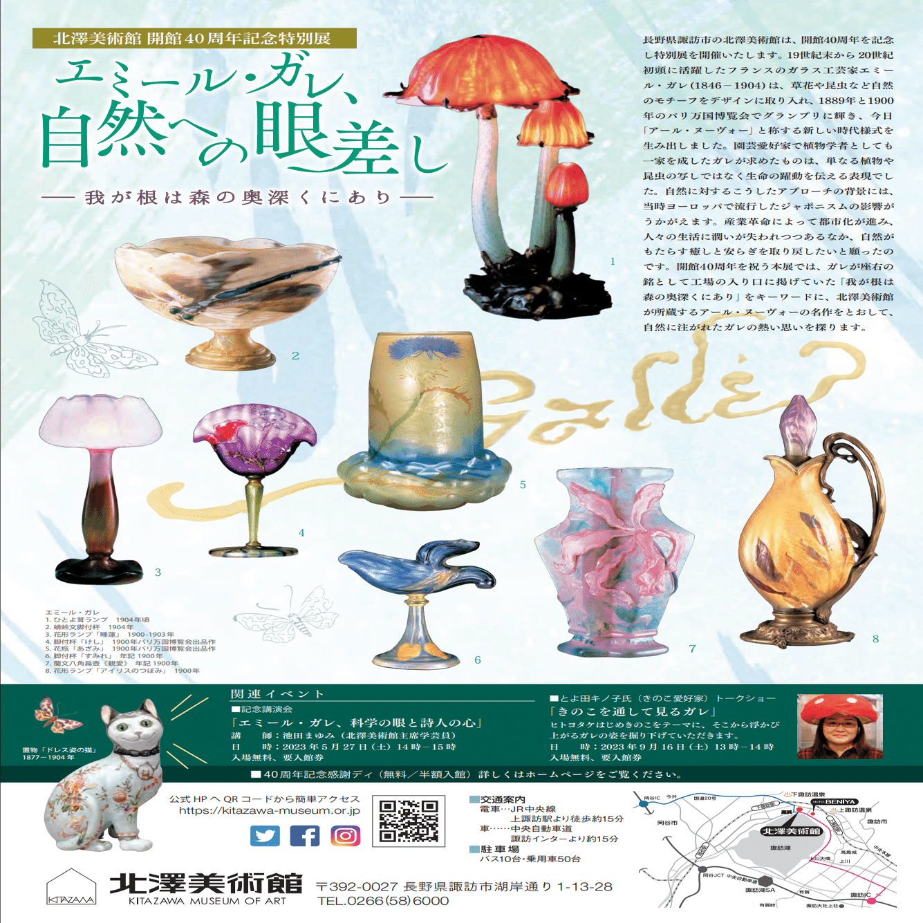 エミール・ガレ、自然への眼差し｜北澤美術館｜つきふね