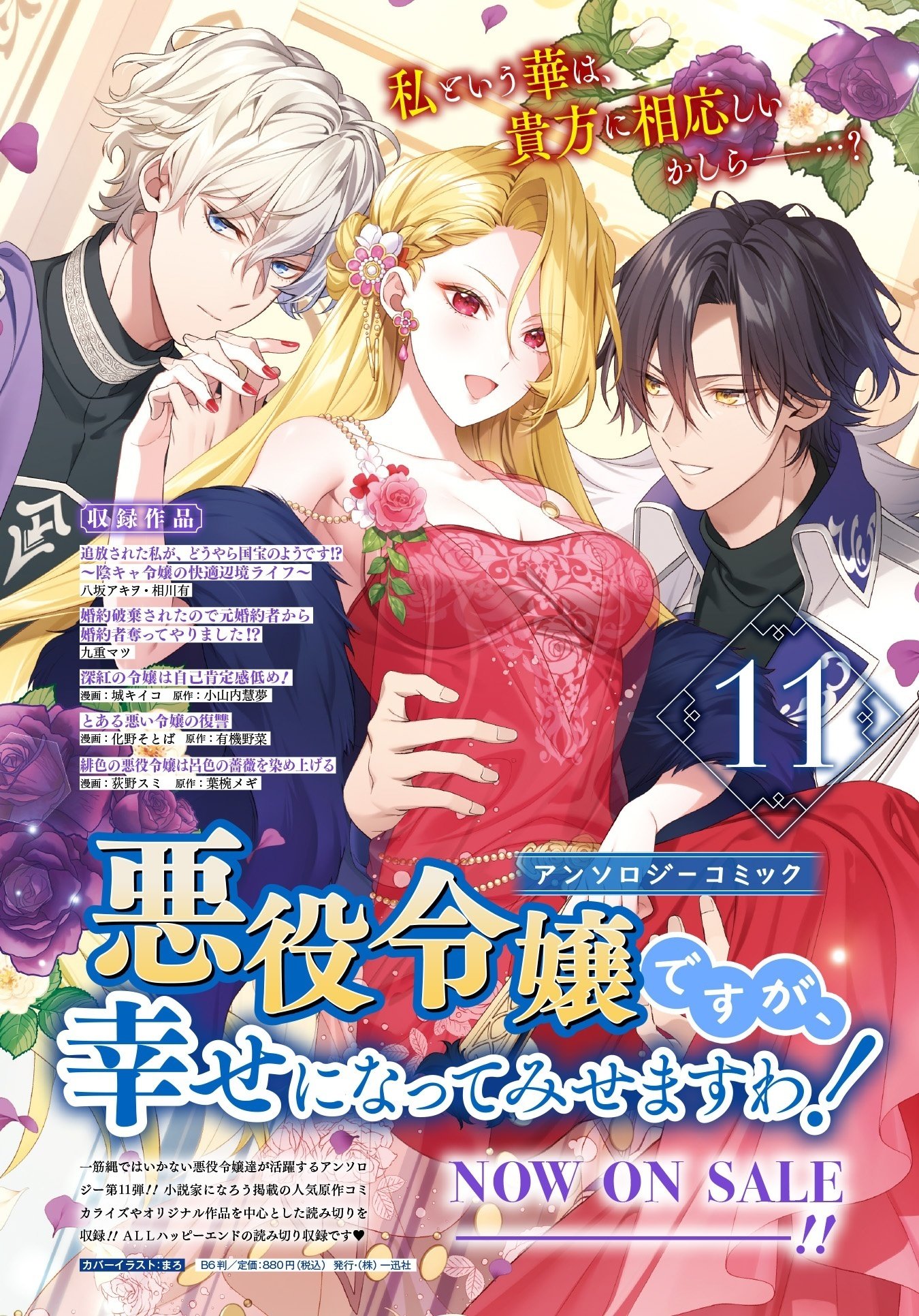 悪役令嬢～アンソロジー発売！｜小山内慧夢