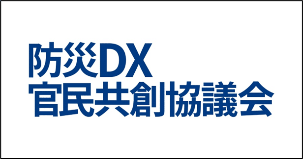 防災DX官民共創協議会のキャプチャー画像