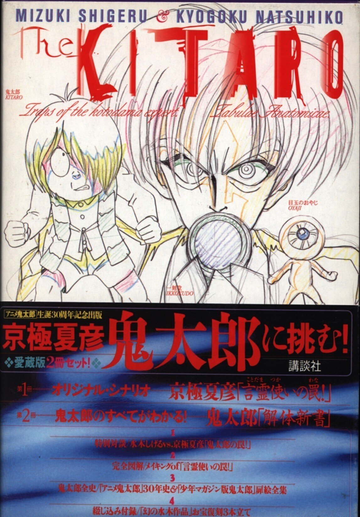 the KITARO｜ゲゲゲの鬼太郎 解体新書｜水木しげる× 京極夏彦 ゲゲゲの鬼太郎解体新書: 水木しげるVS.京極夏彦 | 水木 しげる