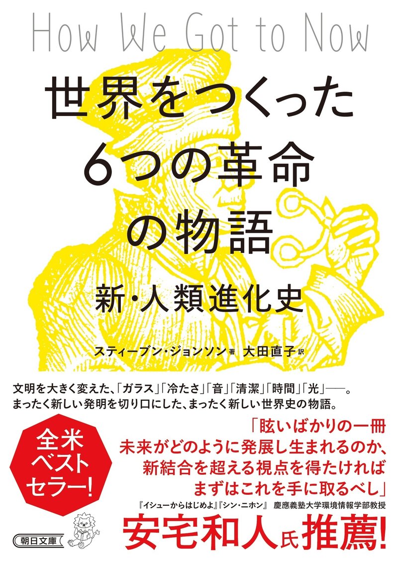 スティーブン・ジョンソン著／大田直子訳『世界をつくった6つの革命の物語　新・人類進化史』（朝日新聞出版）