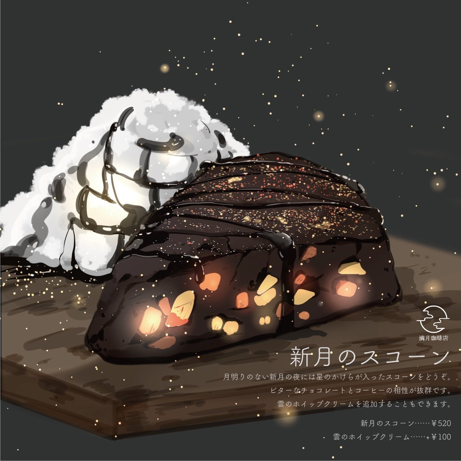 月の満ち欠けスイーツ｜桜田千尋