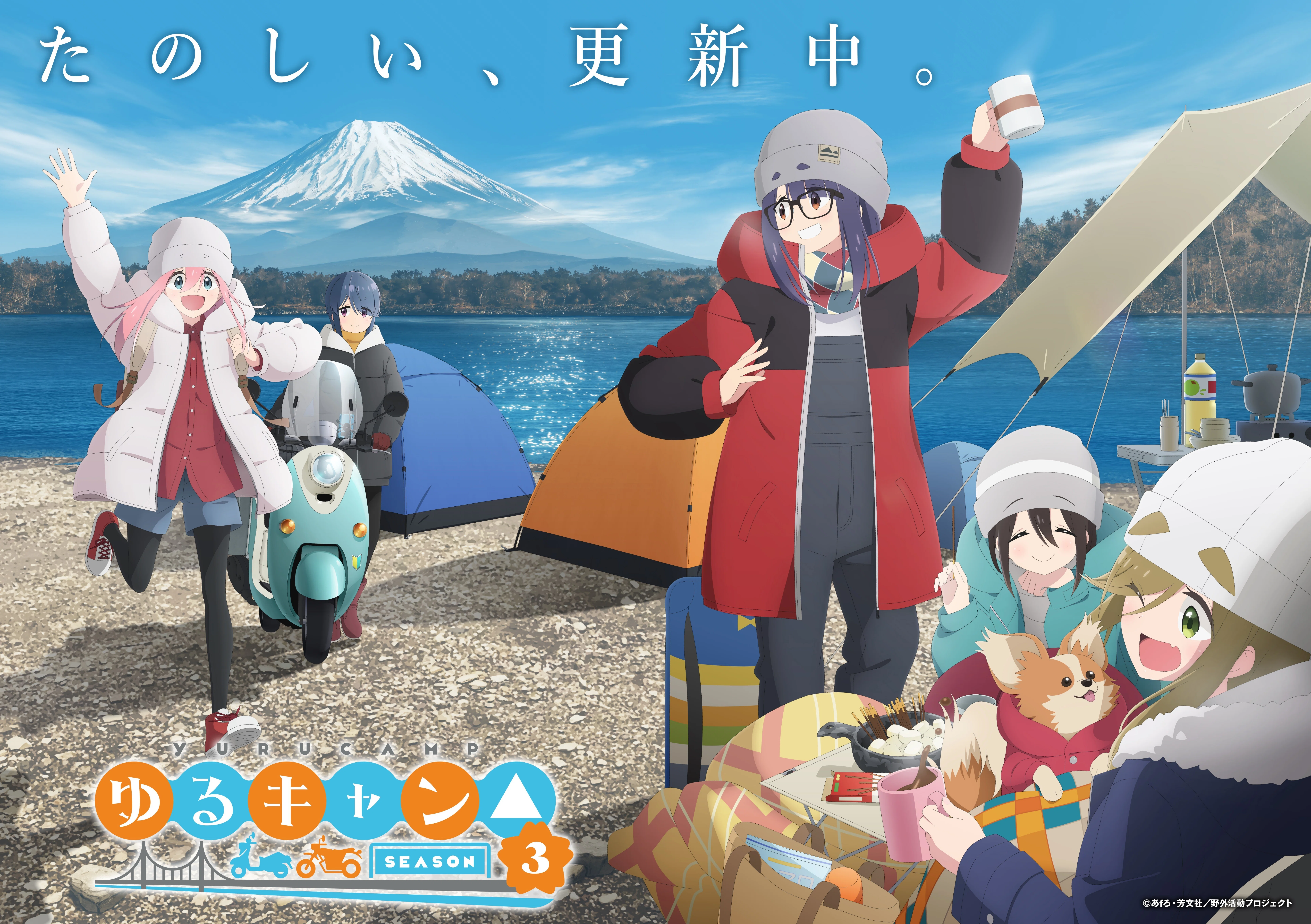 ゆるキャン　Season3 番宣ポスター　非売品 TVアニメ『ゆるキャン△ SEASON3』放送に向けてnote開設｜アニメ