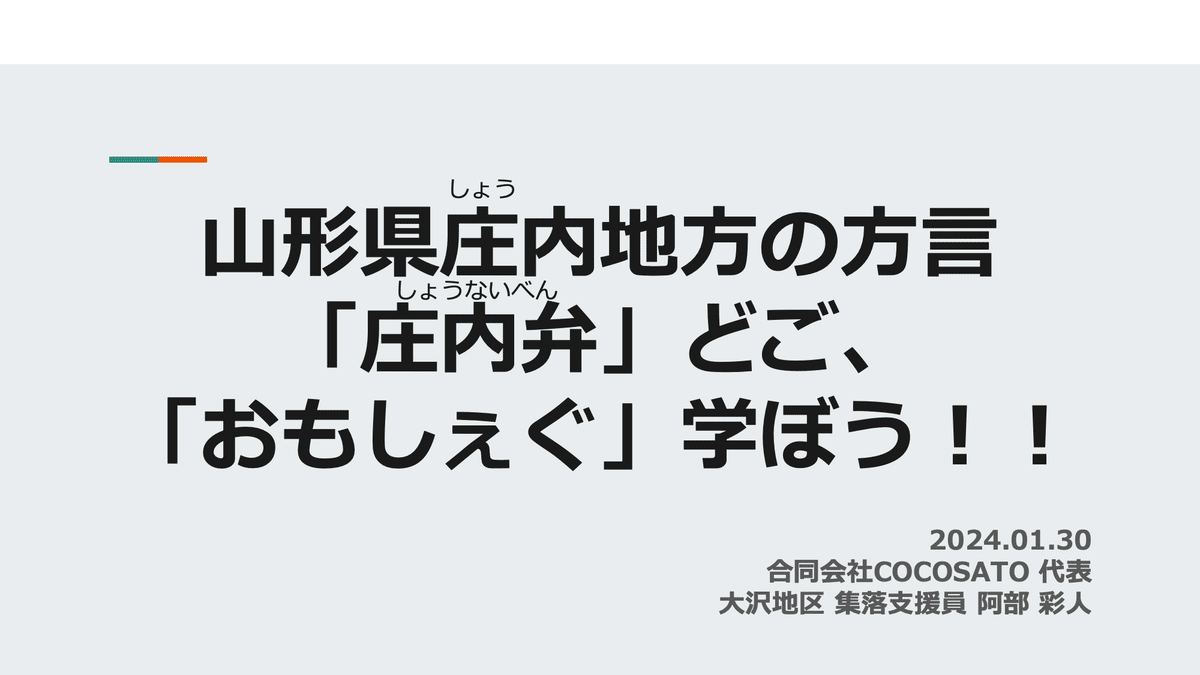 方言どご「おもしぇぐ」学ぼう！山形県酒田市・八幡小学校5年生