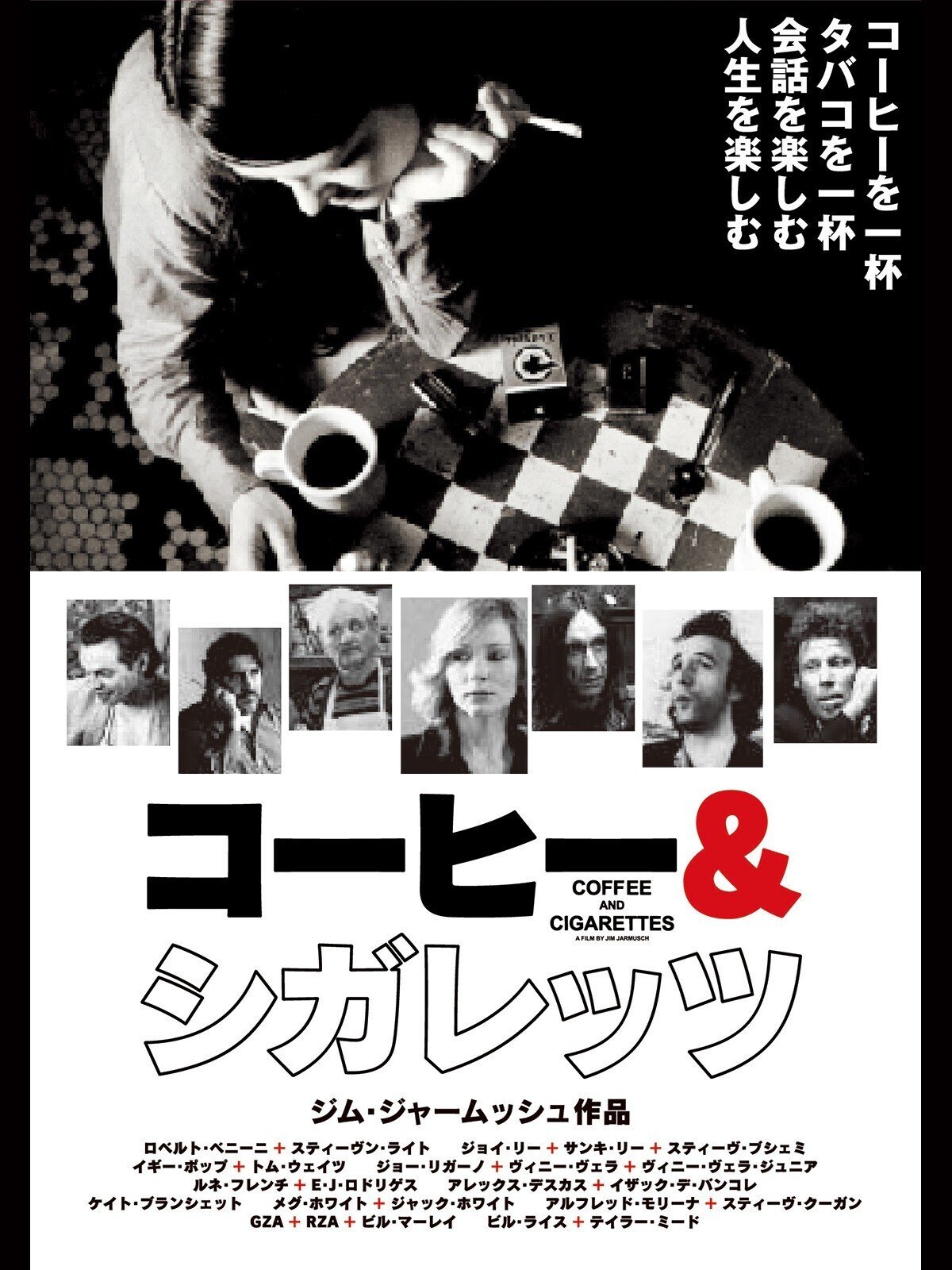 ジム・ジャームッシュ監督映画『コーヒー&シガレッツ』イタリア