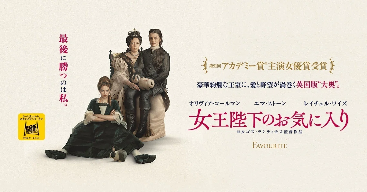 映画『女王陛下のお気にいり』