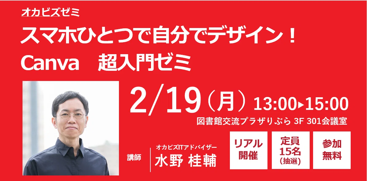 スマホひとつで自分でデザイン！チラシ・ポスターも作れるCanva超入門