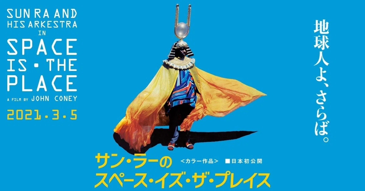 洋画】「サン・ラーのスペース・イズ・ザ・プレイス」｜TOMOKI
