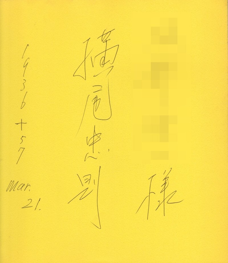 横尾忠則さんのサイン