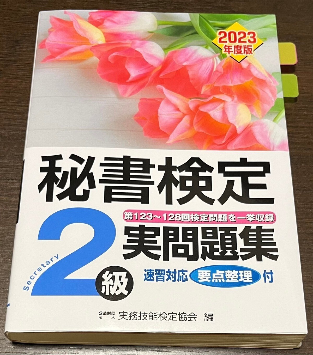 2024年度版 秘書検定3級 実問題集 （秘書検定 3級 実問題集(2024年度版  